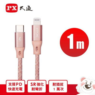 【免運費】PX大通 UCL-1P / UCL-1G TYPE-C快速充電傳輸線 充電線 1m 玫瑰粉/太空灰 IPHONE