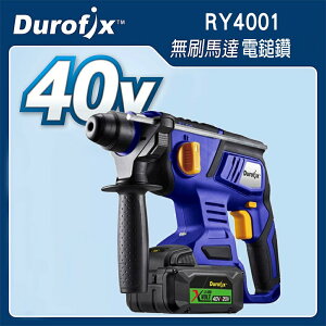 台北益昌 車王 DUROFIX RY4001 40V 鋰電 無刷 電鎚鑽 RY 4001 雙4.0 鎚鑽