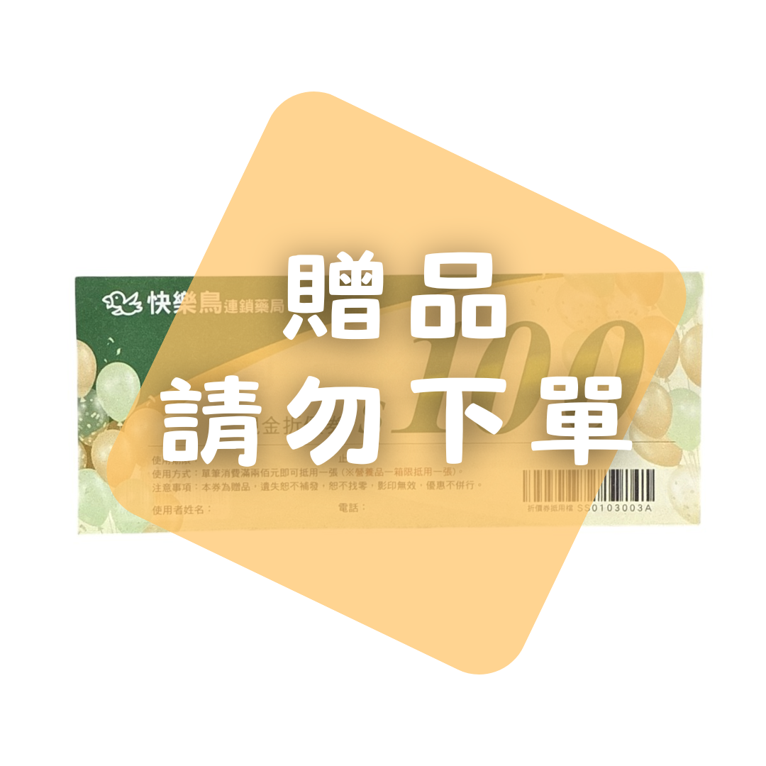 (贈品請勿下單) 快樂鳥專屬100元現金折價券 ✅限快樂鳥官方網站使用（全館不限品項） ❌樂天平台不適用