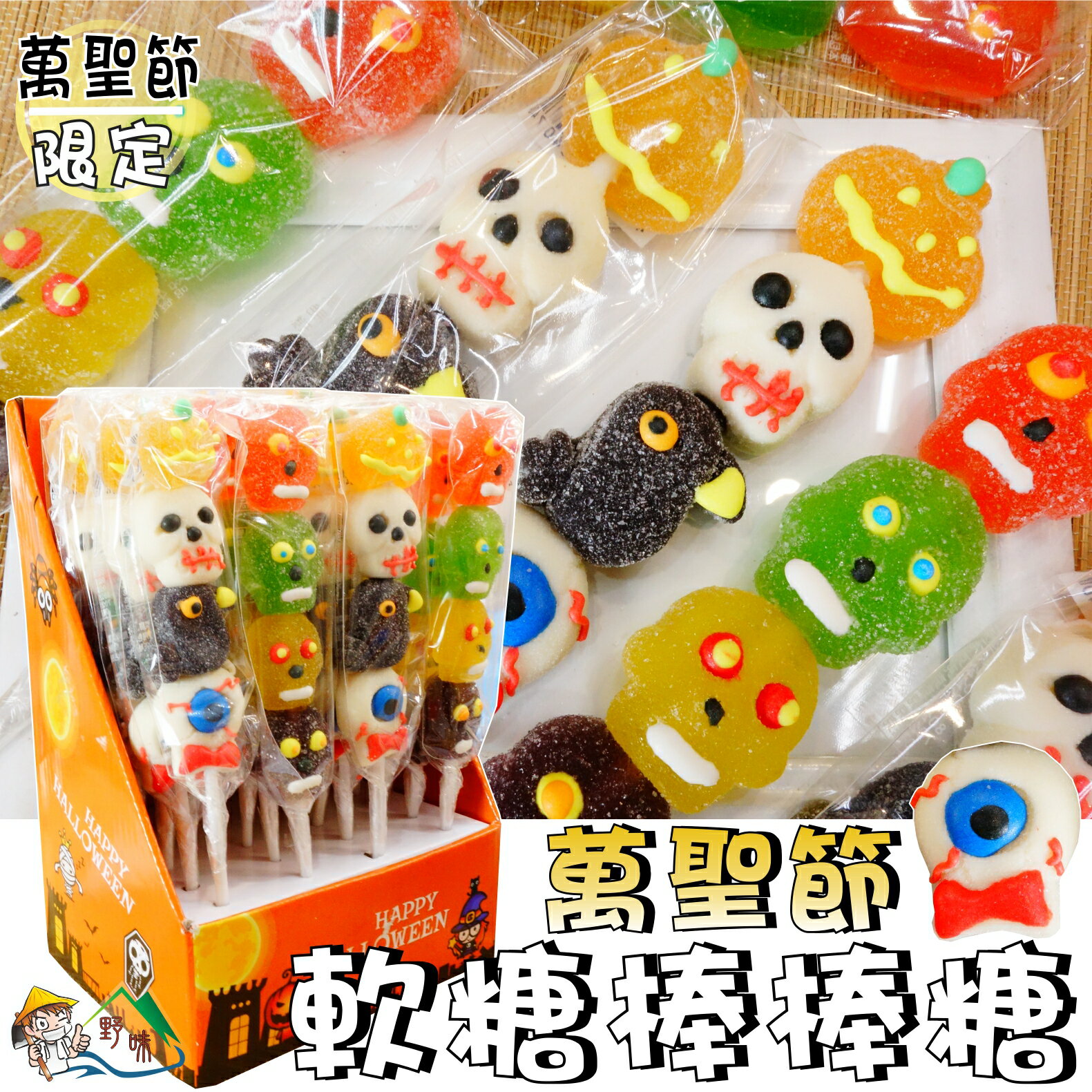 【野味食品】【萬聖節糖果軟糖】萬聖節軟糖棒棒糖(2支/組,48公克/支,桃園實體店面出貨)#軟棒糖#萬聖節棒棒糖#棒軟糖