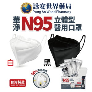 華淨 N95立體型醫用口罩 四層防護 單片裝 白色 醫療口罩 N95口罩 單片獨立包裝 台灣製造 【詠安世界商城】