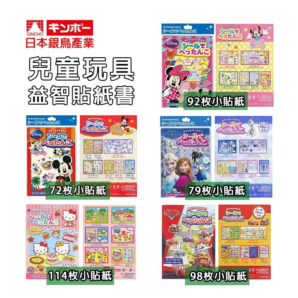 日本銀鳥 益智 貼紙 兒童 迪士尼 卡通 創意遊戲 貼紙書 多款任選 現貨