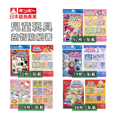 日本銀鳥 益智 貼紙 兒童 迪士尼 卡通 創意遊戲 貼紙書 多款任選 現貨