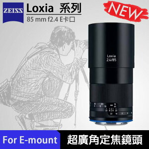 【eYe攝影】送保護鏡 現貨 ZEISS 蔡司 Loxia 85mm f2.4 For E-mount 廣角鏡頭 定焦鏡