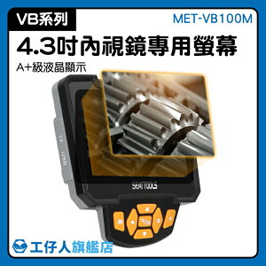『工仔人』內窺鏡4.3吋螢幕 維護修繕 內視鏡螢幕 批發零售 積碳 微型攝影機 MET-VB100M