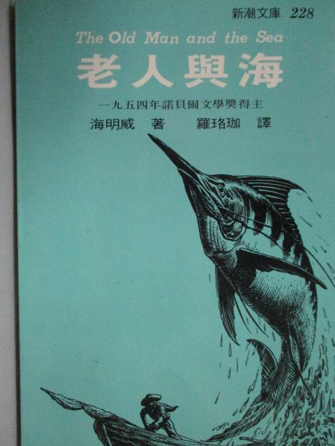 【書寶二手書T1／翻譯小說_MSF】老人與海_海明威