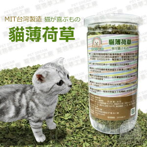 貓薄荷草 30g MIT台灣製造 貓草 幫助腸道蠕動 貓零食 貓咪 喵星人 貓食品 寵物食品
