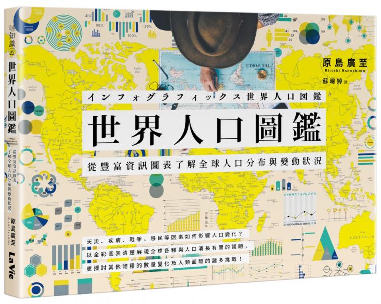 世界人口圖鑑：從豐富資訊圖表了解全球人口分布與變動狀況【城邦讀書花園】