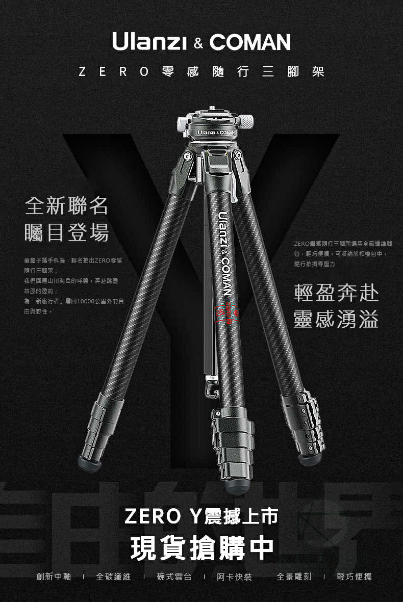Ulanzi Zero X Zero Y 科漫聯名 優籃子 零感系列 隨行碳纖維 攝影 三腳架 全碳材質 旅行 三腳架|領券最高折$220 0
