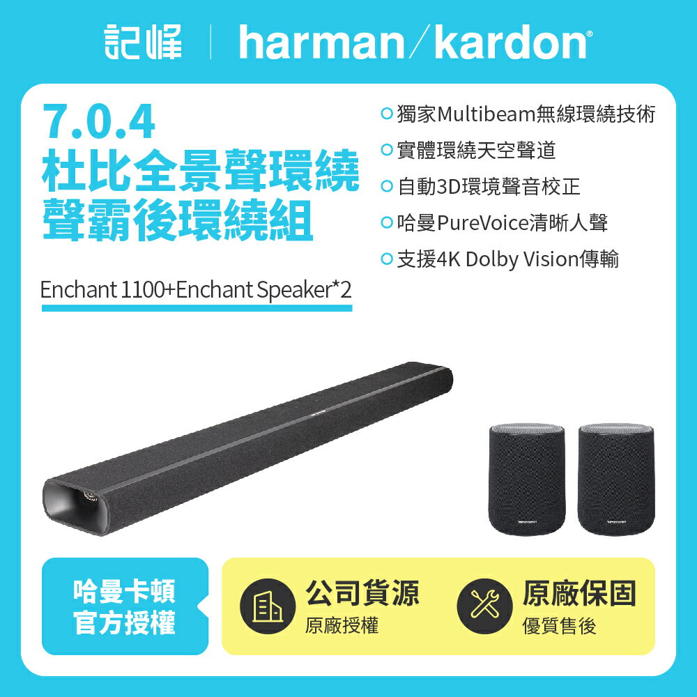 【harman kardon哈曼卡頓】 Enchant 1100+SpeakerX2 7.0.4環繞聲霸後環繞家庭劇院組(世貨公司貨)