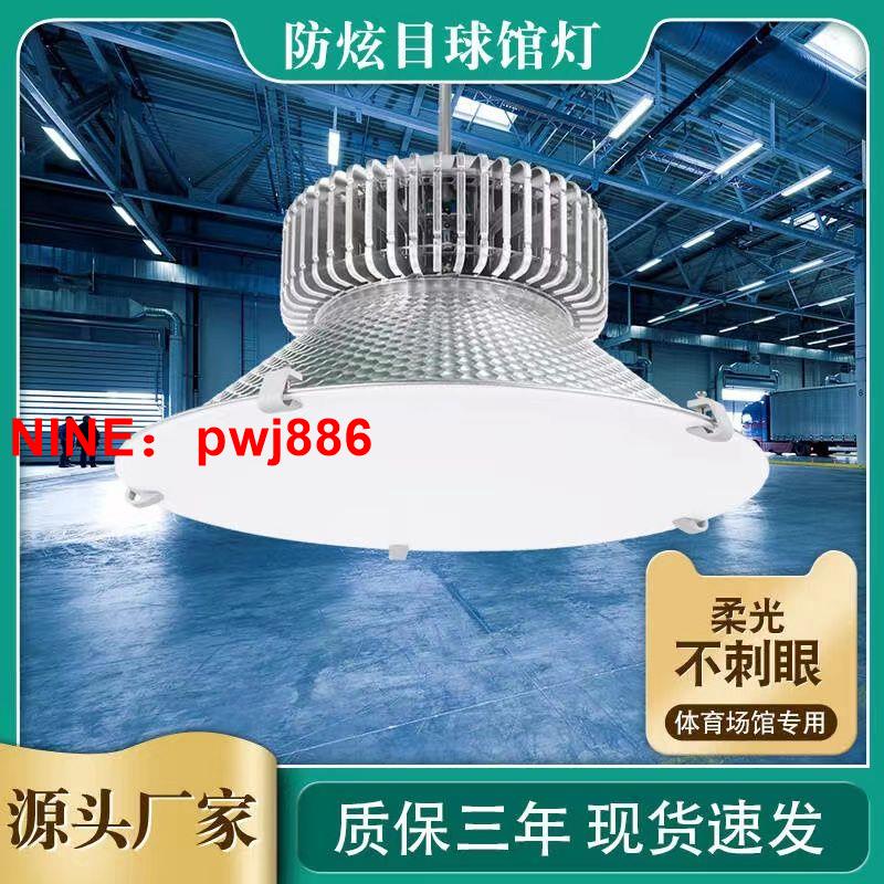 [臺灣公司貨 可開發票]LED防眩目球館燈籃球場燈羽毛球場燈體育館乒乓球室游泳館專用燈