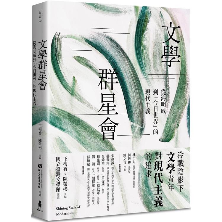 文學群星會：從海明威到「今日世界」的現代主義