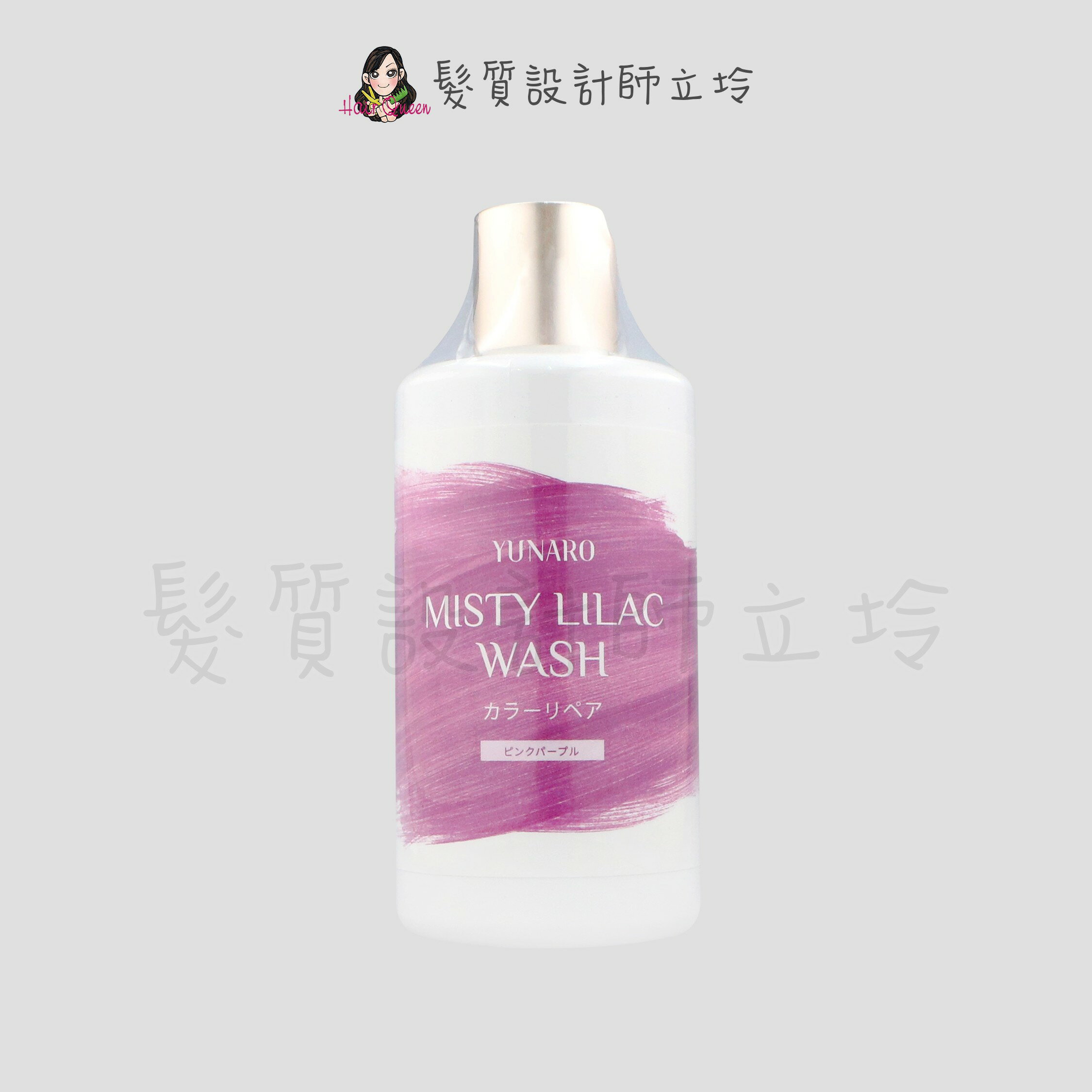 立坽『洗髮精』YUNARO 蘊洛 彩染補色劑-柔霧粉紫300ml LH04 LH05