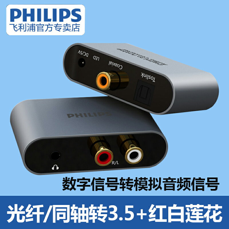 飛利浦同軸光纖音頻轉換器數字模擬信號雙蓮花線一分二顯示器電視接音響 功放輸出spdif轉3.5蓮花
