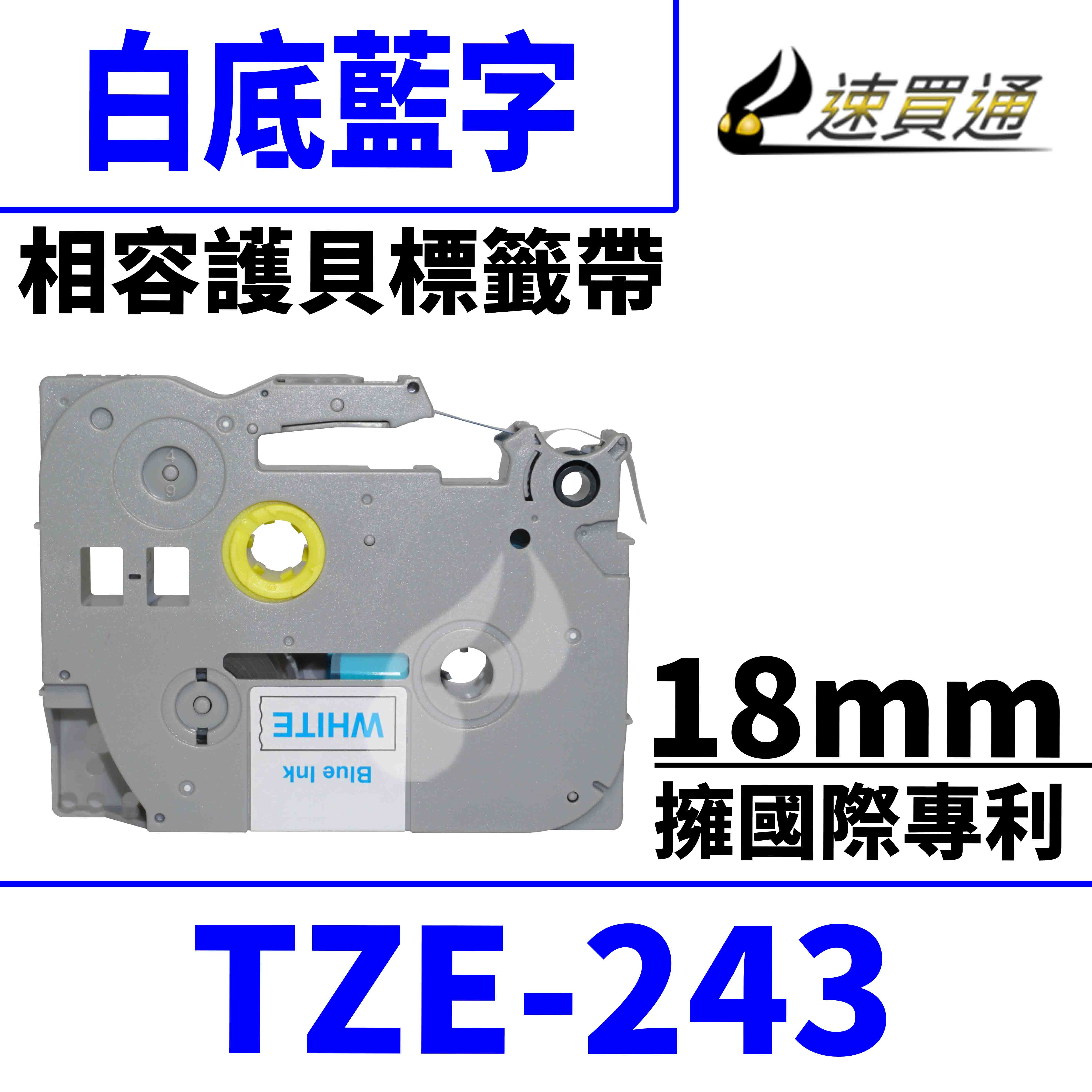 【速買通】Brother TZE-243/白底藍字/18mmx8m 相容護貝標籤帶