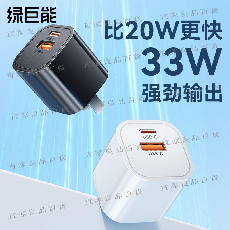 【宜家良品百貨】綠巨能33W雙口充電器頭pd快充適用華為小米蘋果15Promax手機typec安卓iphone/ipad插頭多口多功能usb通用