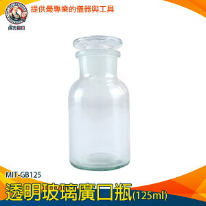 【儀表量具】玻璃藥瓶 玻璃皿 試劑瓶 燒瓶 糖果罐 圓形 大口瓶 MIT-GB125 透明玻璃廣口瓶 標本瓶