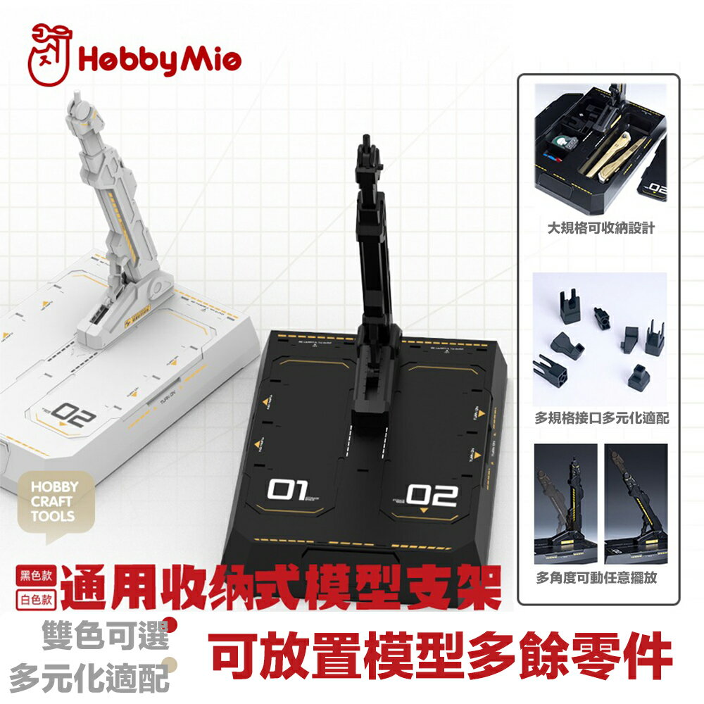 【鋼普拉】現貨 喵匠 HOBBY MIO 模型支架 通用收納式模型支架底座 黑白雙色 BASE5 BASE2 支架 地臺