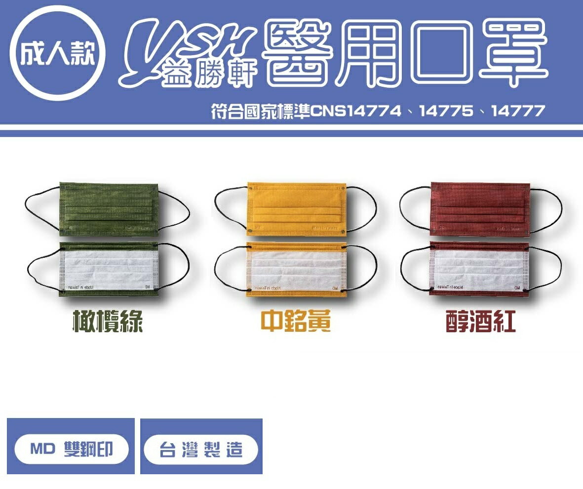 YSH 益勝軒 - 成人醫療級三層平面口罩/雙鋼印/臺灣製/滿版系列 (17.5X9.5CM)-50入/盒(未滅菌) ❤️ㄚ比小鼻❤️(現貨)