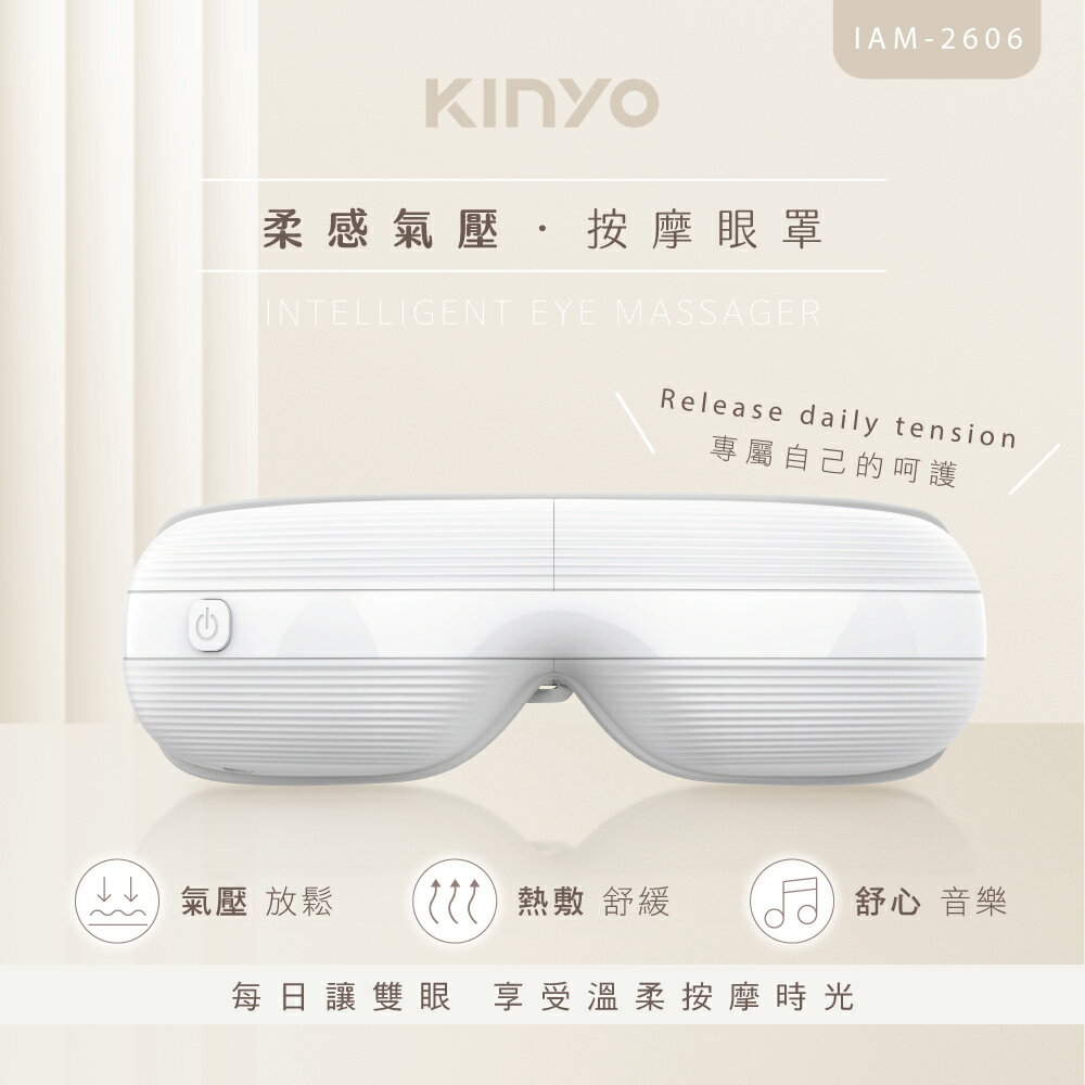 強強滾優選~【KINYO】柔感氣壓按摩眼罩 IAM-2606