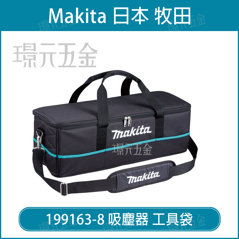 MAKITA 牧田 199163-8 吸塵器 工具袋 提袋 CL107 CL182 CL180 CL100 工具提袋 便攜帶 工具包 【璟元五金】