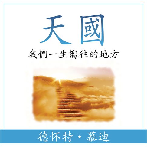 【有聲書】天國 (Heaven) (Traditional)