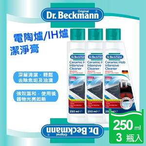 Dr.Beckmann 貝克曼博士德國原裝進口電陶爐/IH爐強效潔淨膏250ml (去除焦垢及油漬)3瓶入