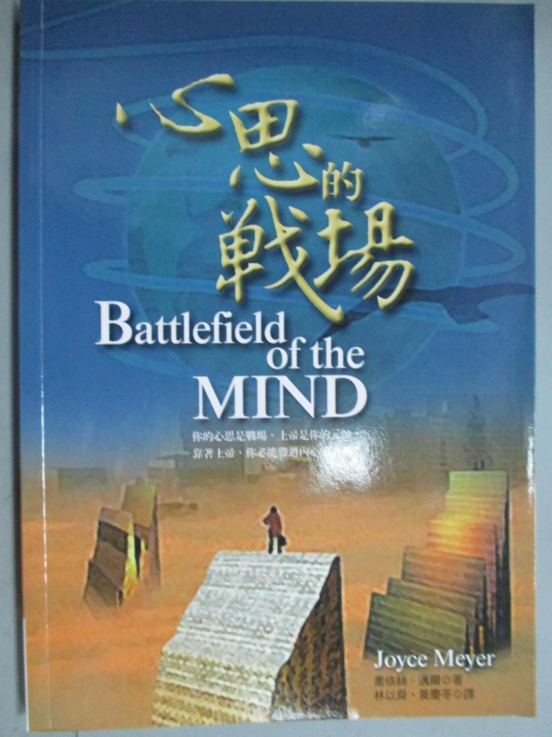 【書寶二手書T7／宗教_GNH】心思的戰場_喬依絲.邁爾