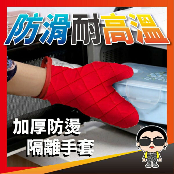 PS Mall 【J309】加厚隔熱烘培手套 耐高溫防燙手套 烤箱微波爐手套 單隻賣
