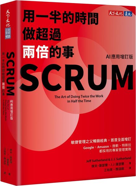 SCRUM：用一半的時間做超過兩倍的事（AI應用增訂版）【城邦讀書花園】