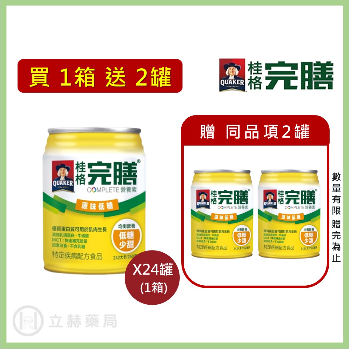 桂格 完膳營養素 原味低糖 250ml x 24罐 箱購贈4罐 免運 公司貨 (實體簽約店面) 【立赫藥局】