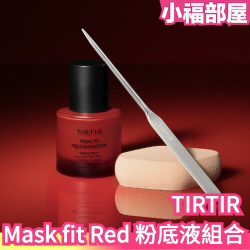 日本熱銷 TIRTIR Mask fit Red 粉底液 限量組合 72小時持妝 服貼 專業底妝 保濕 遮瑕 底妝 粉底【小福部屋】