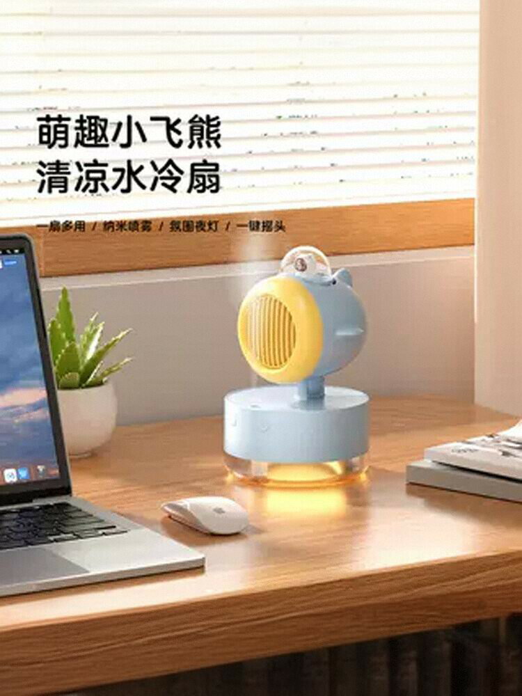 小飛熊搖頭噴霧水冷加濕風扇兒童迷你桌面臺扇usb無葉風扇氛圍燈