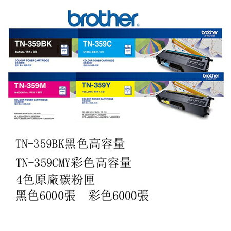 <br/><br/>  brother TN-359 BKCMY 原廠黑色+彩色 高容量碳粉匣[共四色]<br/><br/>