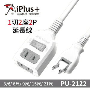 【iPlus+保護傘】PU-2122 1切2座2P延長線