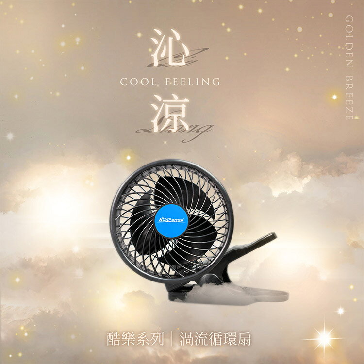 【安伯特】酷樂五吋渦流循環扇 (車用電扇 夾式風扇 車用電風扇) 2