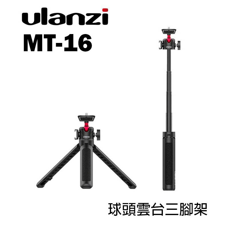 【EC數位】Ulanzi MT-16 球頭雲台三腳架 升級款延長中柱 自拍杆 長度可調 直播 自拍 Vlog MT16