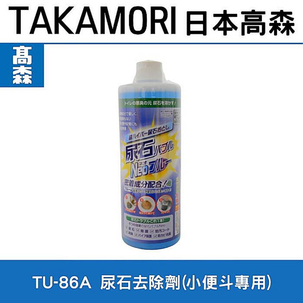 日本原裝日本高森TU-86A尿垢強力去除劑 日本清潔劑(小便斗專用)