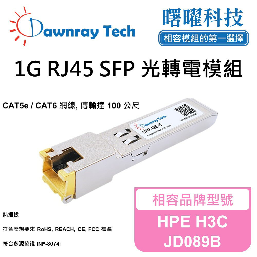【曙曜】HPE H3C JD089B 相容 銅纜模組 光轉電 RJ45模組 mini-GBIC 1G CAT5e/CAT6 RJ45 100 公尺 熱插拔 3.3V 單電壓
