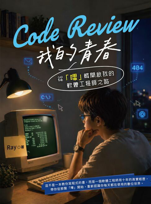 Code Review 我的青春：從「嗶」聲開啟我的軟體工程師之路【電子書】