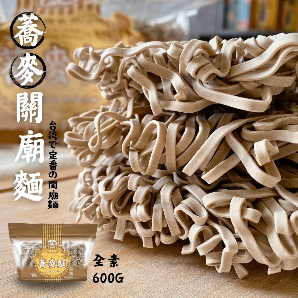 傳承一甲子製麵功夫  臺灣名物-蕎麥關廟麵600G(全素) 4