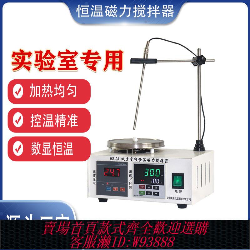 {公司貨 最低價}數顯恆溫磁力加熱攪拌機實驗室78-1 85-2A 90-2高溫型磁力攪拌器