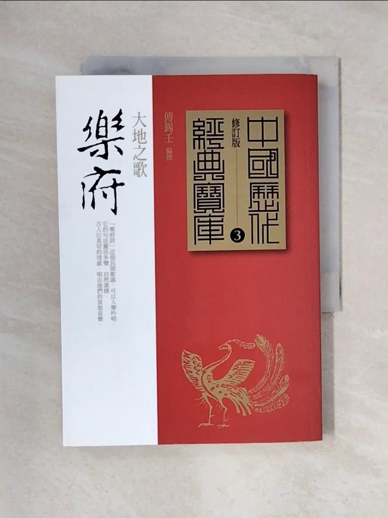 【書寶二手書T1／音樂_X4R】樂府：大地之歌