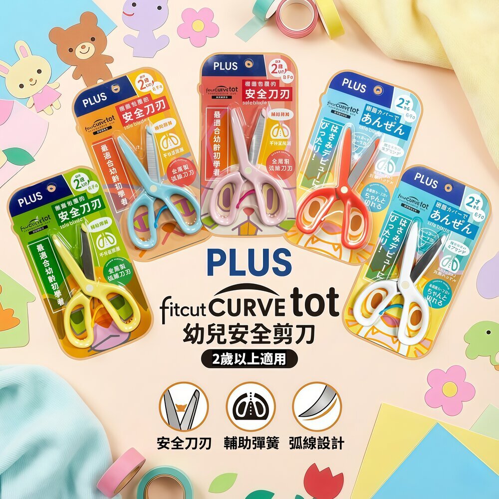 媽媽買 PLUS 幼兒安全剪刀 弧線刀刃 樹脂包覆 輔助彈簧 兒童剪刀 幼童剪紙 剪刀 2歲以上 1