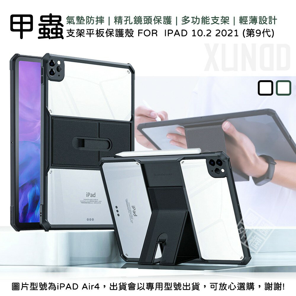 【嚴選外框】 IPAD 10.2 2021 第九代 iPad9 訊迪 XUNDD 甲蟲殼 甲殼蟲 透明 平板支架 防摔殼