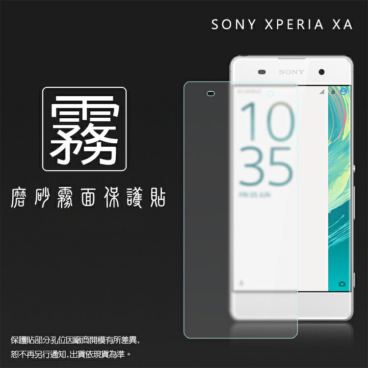 霧面螢幕保護貼 Sony Xperia XA F3115 保護貼 軟性 霧貼 霧面貼 磨砂 防指紋 保護膜