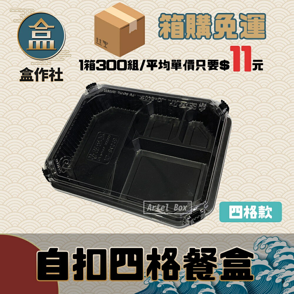 【盒作社】自扣四格餐盒 【整箱採購免運/一組平均11元】黑色塑膠餐盒/可微波餐盒/外帶餐盒/一次性餐盒/免洗餐具/環保