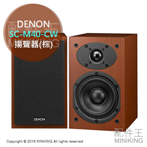 <br/><br/>  【配件王】 日本代購 DENON SC-M40-CW 棕 揚聲器 SC-M40 音響 喇叭 書架式 另 EX-S5<br/><br/>