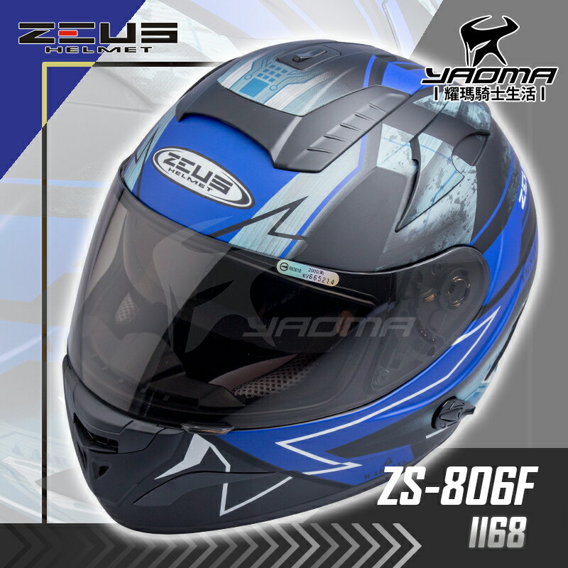 贈好禮 ZEUS安全帽 ZS-806F II68 消光黑/藍 內藏墨鏡 全罩帽 雙D扣 806F 耀瑪騎士機車部品