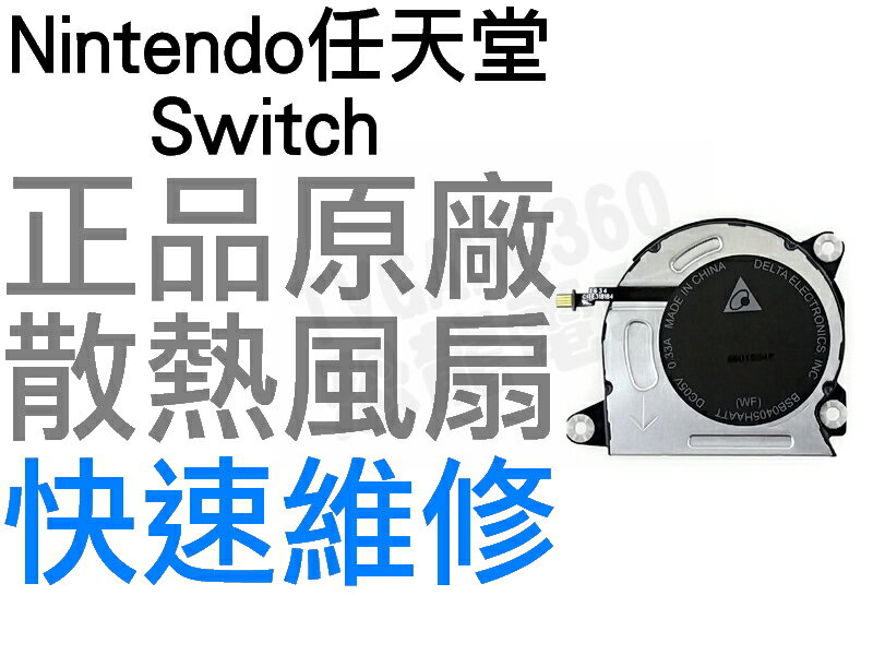 任天堂 SWITCH NS 原廠 主機內置散熱風扇 散熱器 FAN BSB0405HAATT 工廠流出品小擦傷 異音維修